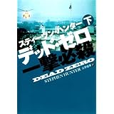 デッド・ゼロ一撃必殺（下） (扶桑社ＢＯＯＫＳミステリー)