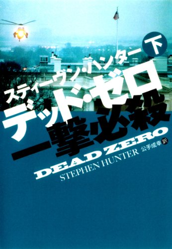 楽天 無料電子書籍 デッド・ゼロ一撃必殺(下) (扶桑社BOOKSミステリー) バイ