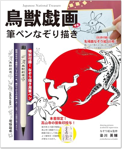 鳥獣戯画筆甲巻　筆ペンなぞり描き (鳥獣戯画シリーズ)のサムネイル