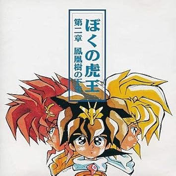 魔神英雄伝ワタル3 ぼくの虎王 第二章 鳳凰樹の下で Amazon Com Music