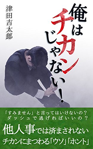 PDFダウンロード 俺はチカンじゃない!: 痴漢にまつわるウソ・ホント バイ