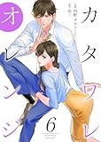カタワレオレンジ 【合冊版】6 カタワレオレンジ【合冊版】 (Colorful!)