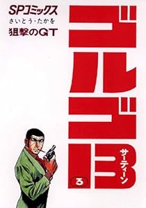 ゴルゴ13（３） (ビッグコミックス)