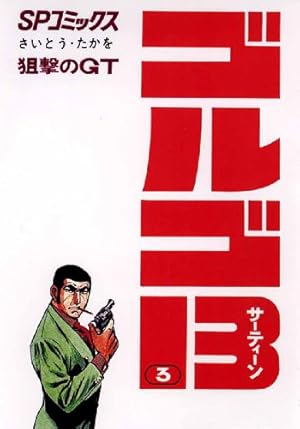 ゴルゴ13（152） (ビッグコミックス) | さいとう・たかを | 青年