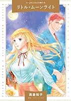 リトル・ムーンライト