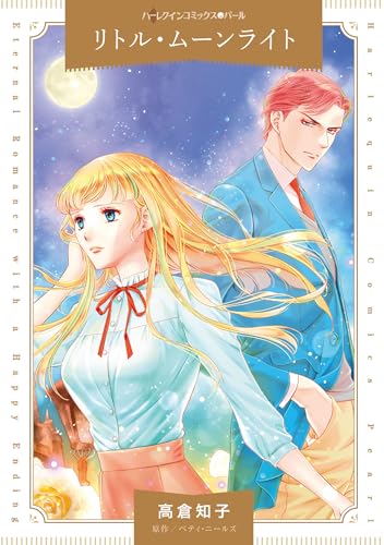 『リトル・ムーンライト』1巻