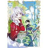 聖女になるので二度目の人生は勝手にさせてもらいます ２　～王太子は、前世で私を振った恋人でした～【電子限定特典付き】 (ＦＬＯＳ　ＣＯＭＩＣ)