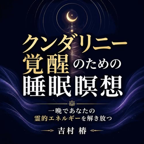 『クンダリニー覚醒のための睡眠瞑想：一晩であなたの霊的エネルギーを解き放つ』のカバーアート