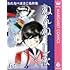 わたなべまさこ名作集 ホラー・サスペンス編（6）ねんね…しな