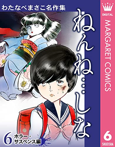 わたなべまさこ名作集 ホラー・サスペンス編 6 ねんね…しな (マーガレットコミックスDIGITAL)