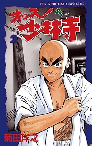 Amazon.co.jp: オッス！少林寺（2） (少年サンデーコミックス) 電子