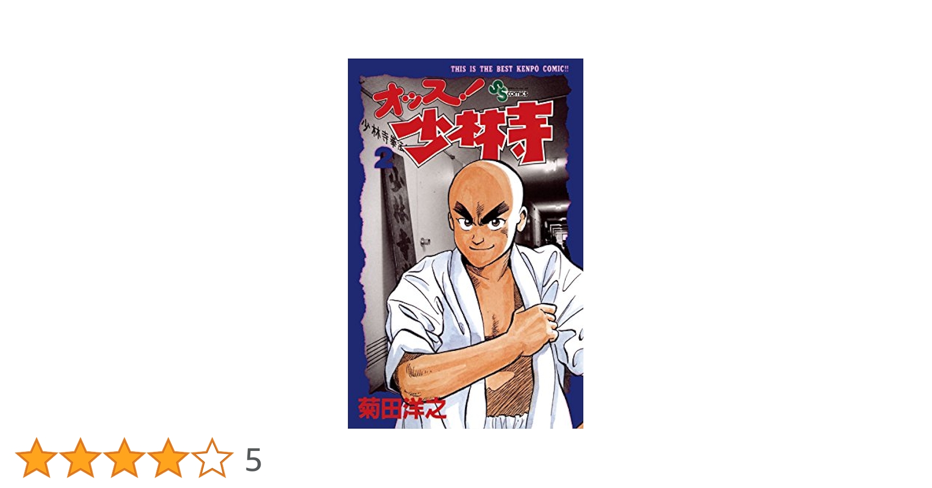 Amazon.co.jp: オッス！少林寺（2） (少年サンデーコミックス