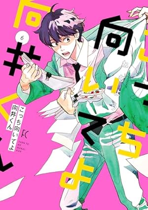 Amazon.co.jp: こっち向いてよ向井くん 1 (フィールコミックス) : ねむ