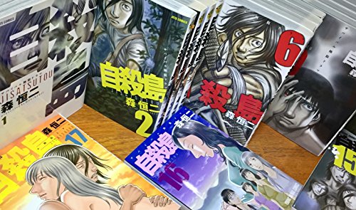自殺島 コミックセット (ジェッツコミックス) [マーケットプレイスセット]