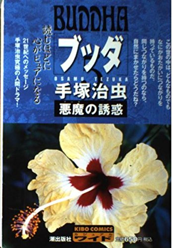 ブッダ 5 (希望コミックス カジュアルワイド)