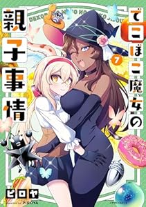 でこぼこ魔女の親子事情(7) (メテオCOMICS)