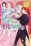 えっ？　平凡ですよ？？６ えっ？　平凡ですよ?? (レジーナブックス)