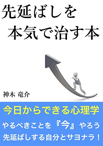 キンドル 無料電子書籍 先延ばしを本気で治す本 バイ