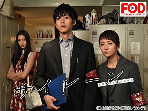 『サイレーン 刑事×彼女×完全悪女』