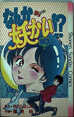 なんか妖かい!? コミックセット (少年サンデーコミックス〈ワイド版