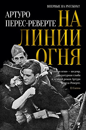 Na linii ognja [Russian] 5389202716 Book Cover