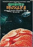 時のはざま (ハヤカワ文庫SF ワールズ・ベスト)