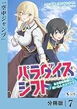 パラダイスシフト【分冊版】7 (ノヴァコミックス)