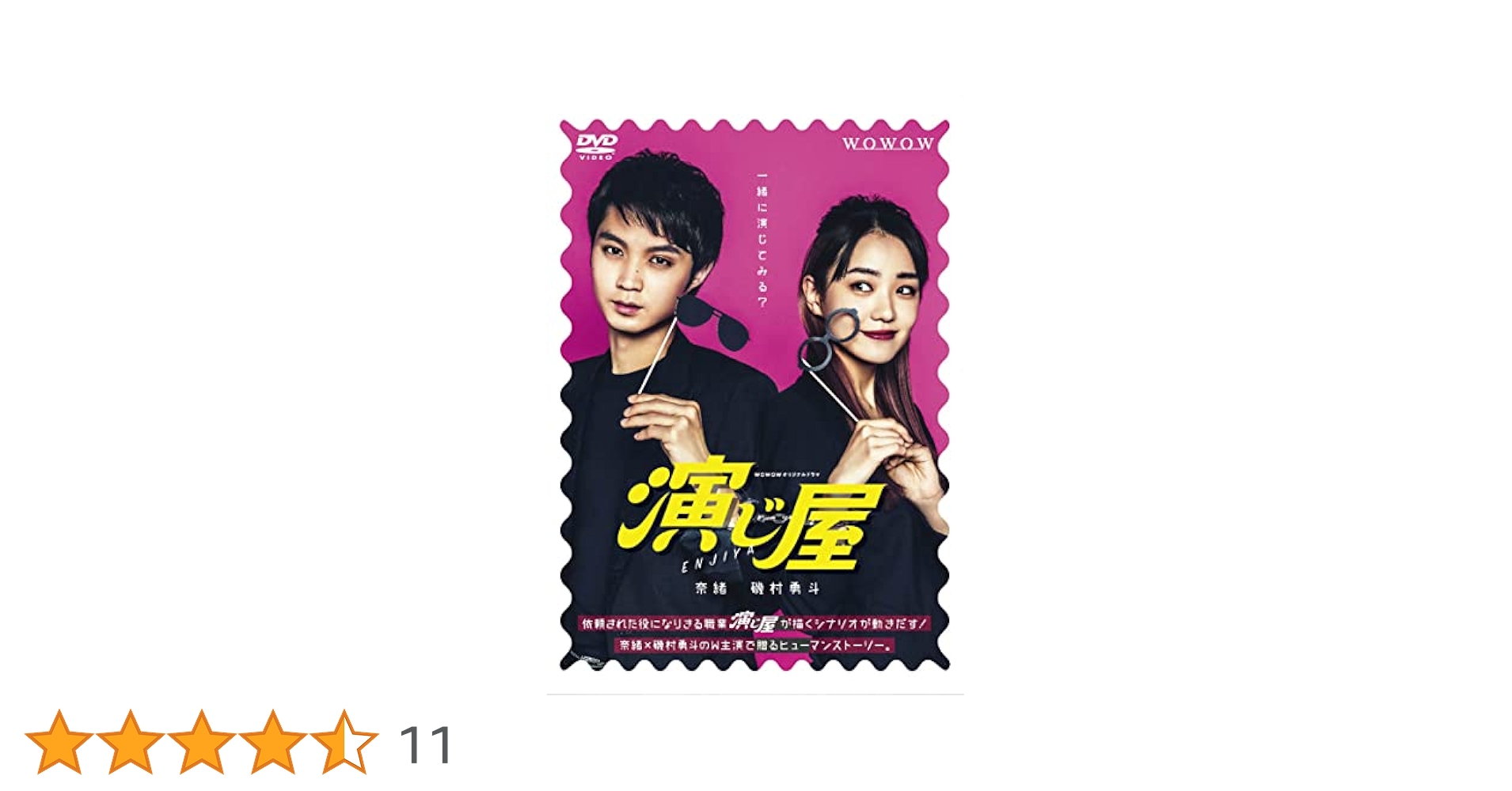 ＷＯＷＯＷオリジナルドラマ　演じ屋　ＤＶＤ－ＢＯＸ WOWOWオリジナルドラマ 演じ屋 DVD-BOX 中古DVD・ブルーレイ
