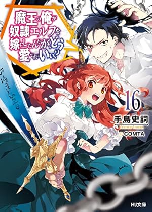 魔王の俺が奴隷エルフを嫁にしたんだが、どう愛でればいい? 16巻 