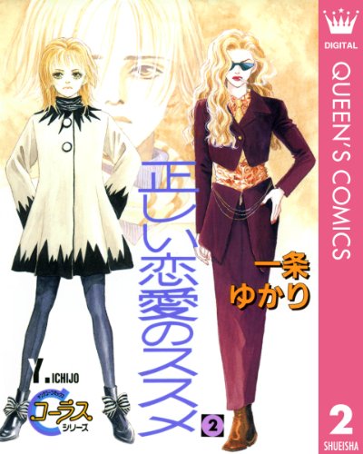 正しい恋愛のススメ