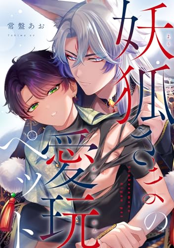 妖狐さまの愛玩ペット (MARBLE COMICS)