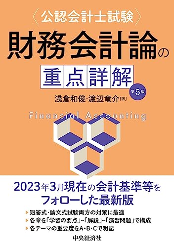 公認会計士試験 財務会計論の重点詳解〈第5版〉 公認会計士試験 財務会計論の重点詳解〈第5版〉