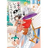 いざ、しゃべります。 (メディアワークス文庫)