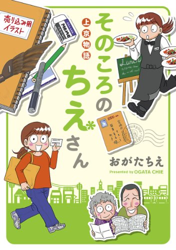 『上京物語 そのころのちえさん』