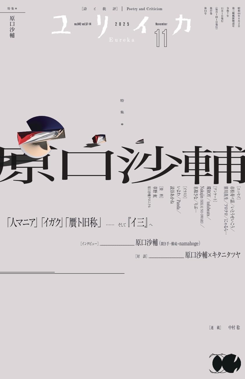 ユリイカ 2025年11月号 特集＝原口沙輔 ―「人マニア」「イガク」「贋ト
