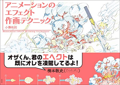 無料電子書籍 アプリ アニメーションのエフェクト作画テクニック バイ