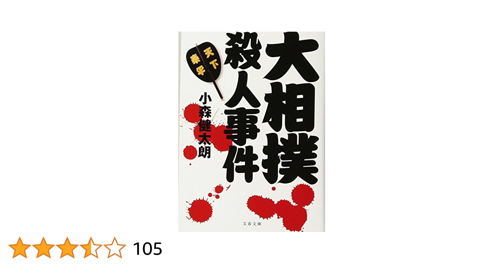 大相撲殺人事件 (文春文庫 こ 35-2) 小森 健太朗 Amazon.co.jp: 大相撲殺人事件 (文春文庫 こ 35-2) : 小森