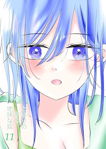 となりの席の地味な奴 11 (UPコミック)