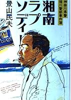 湘南ラプソディー―神奈川県警猪川警部事件簿 4408531855 Book Cover