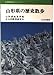 山形県の歴史散歩 (全国歴史散歩シリーズ)