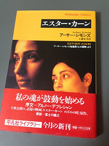 エスター・カーン (平凡社ライブラリー)