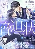 始まりは脅迫状　平凡女子ですが、気づいたらクールな御曹司に溺愛されていました (LUNA文庫)