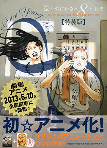 Dvd付き 聖 おにいさん 8 特装版 講談社キャラクターズa 中村 光 本 通販 Amazon Dvd付き 聖 おにいさん 8 特装版 講談社キャラクターズa 中村 光 本 通販 Amazon