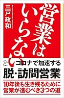 営業はいらない 4815604606 Book Cover