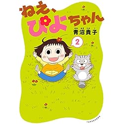 ねぇ、ぴよちゃん 1-5巻 新品セット | 青沼 貴子 |本 | 通販 | Amazon