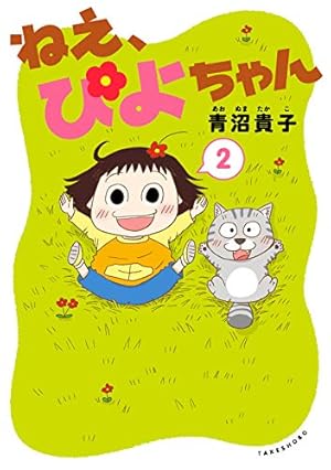 青沼貴子 ねえ、ぴよちゃん 1−12巻 全巻セット ねえ、ぴよちゃん 全12巻セット 青沼貴子 - メルカリ