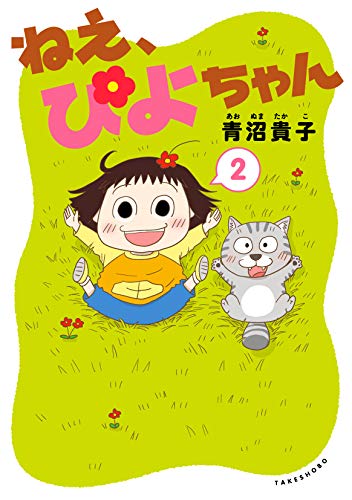 無料電子書籍 アプリ ねえ、ぴよちゃん　２ バイ