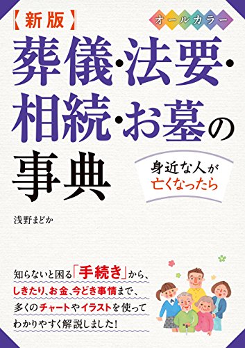 PDFダウンロード 新版 葬儀・法要・相続・お墓の事典 オールカラー バイ