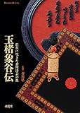 玉楮象谷伝 自在に生きた香川漆芸の祖