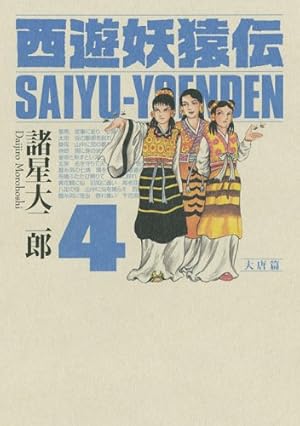 Amazon.co.jp: 西遊妖猿伝 大唐篇 1 (モーニングKCDX) : 諸星 大二郎: 本